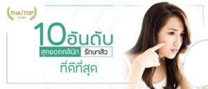 รักษาสิว คลินิก 10