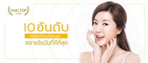 10คลินิกฉีดเมโสแฟตที่ดีที่สุด