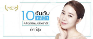 เมโสหน้าใส 10 อันดับ