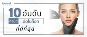 ฉีดโบท็อก