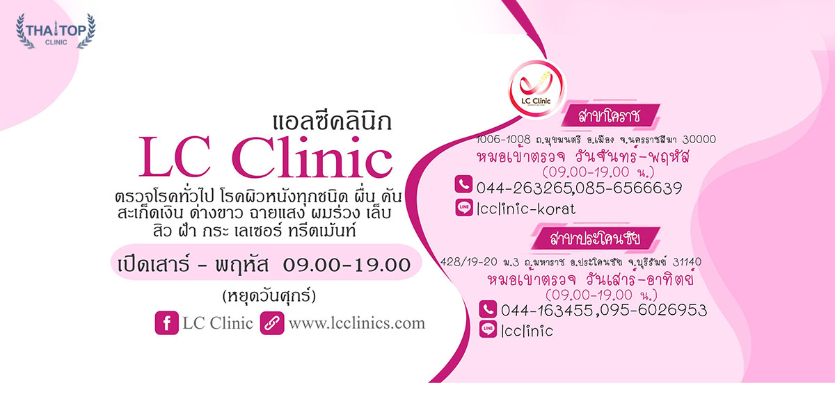 รักษาหลุมสิว LC CLINIC