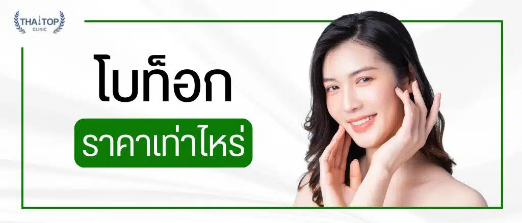 โบท็อก ราคา/ราคา botox