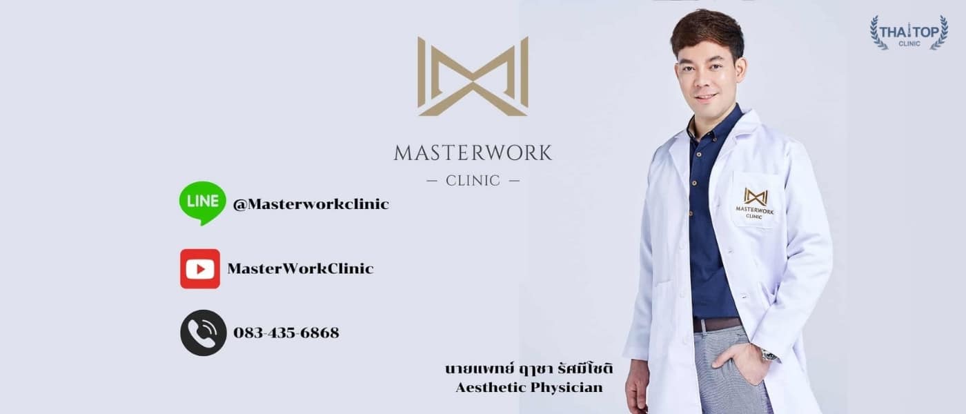 ฉีดฟิลเลอร์ที่ไหนดี master work