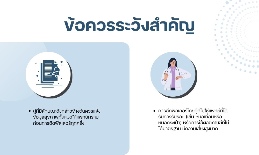 ข้อควรระวังในการฉีดฟิลเลอร์